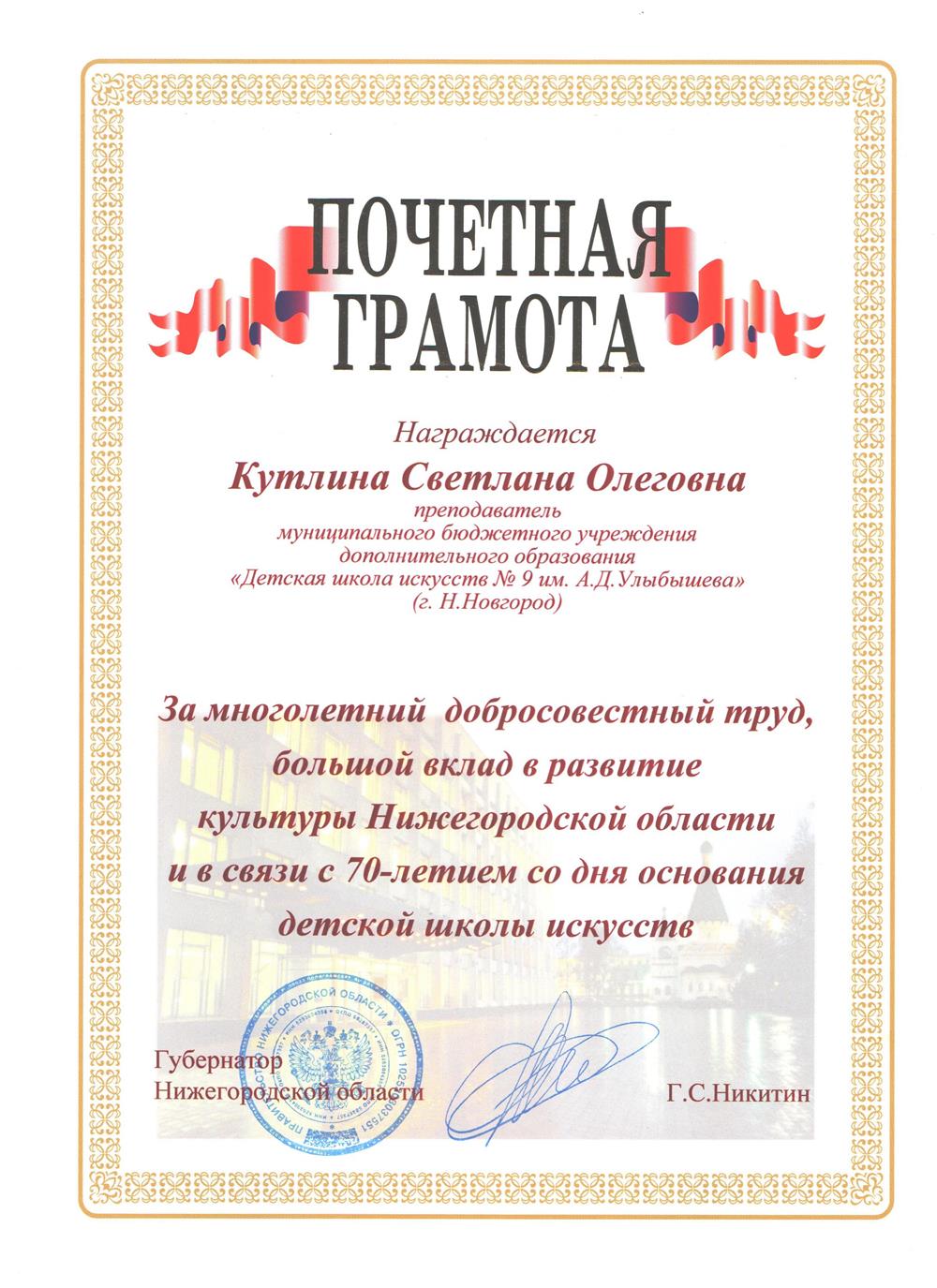 Почётная грамота губернатора Нижегородской области
