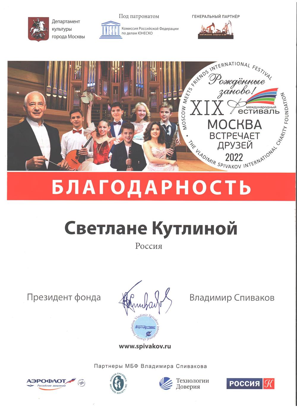 Благодарность от фонда Спивакова