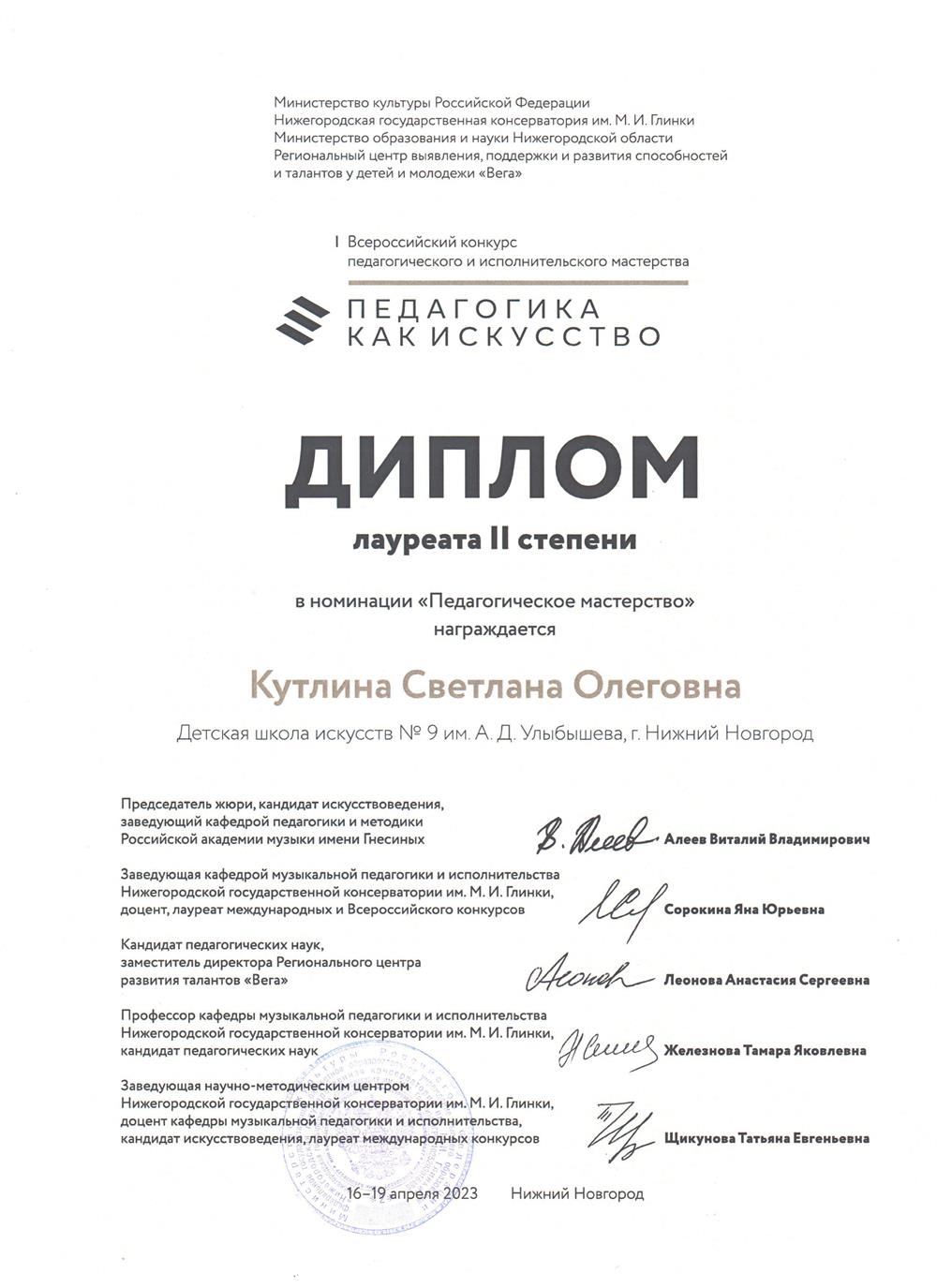 Лауреат 2 степени Всероссийского конкурса "Педагогика как искусство"