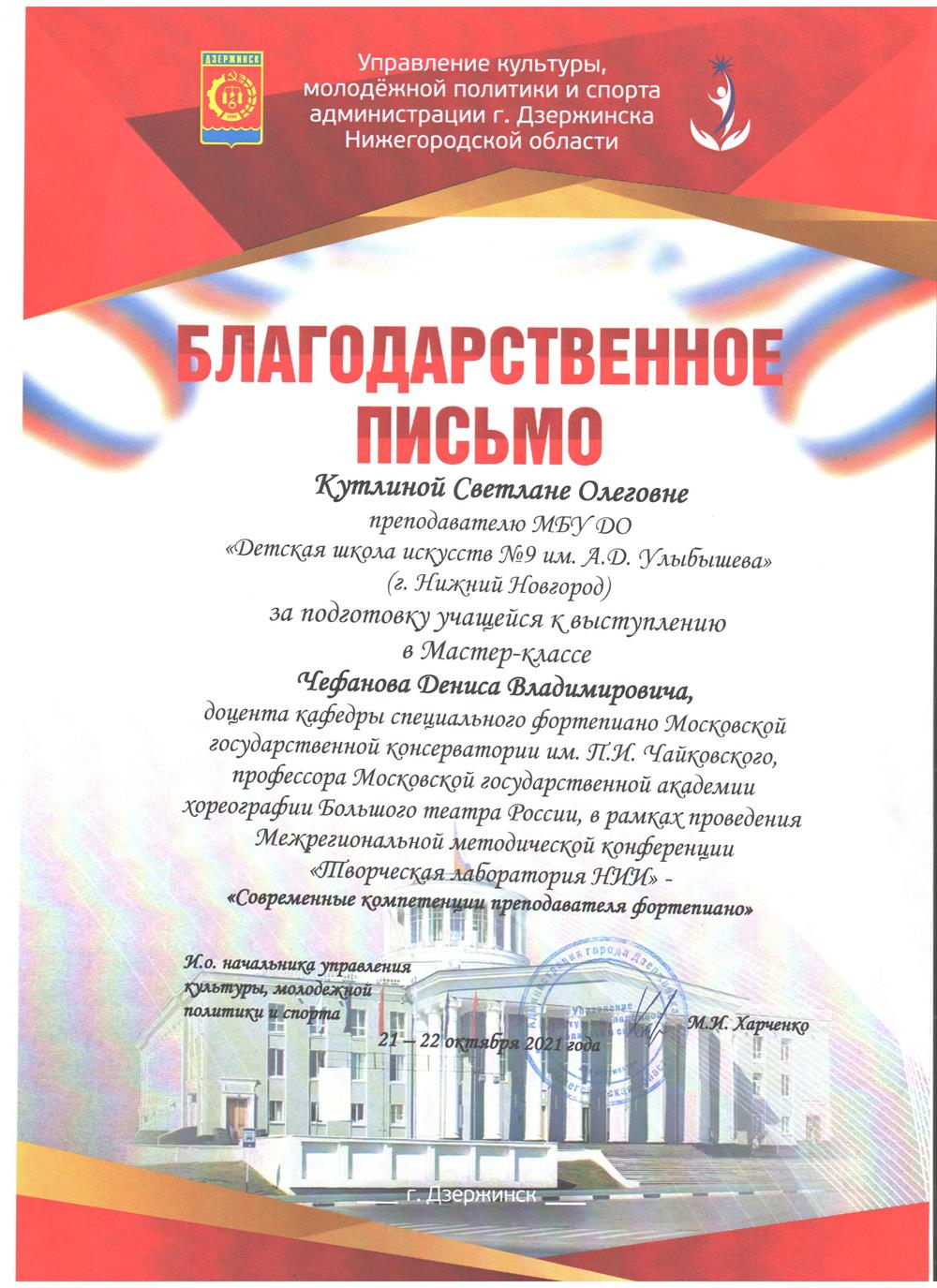 Благодарственное письмо Управления культуры г Дзержинск