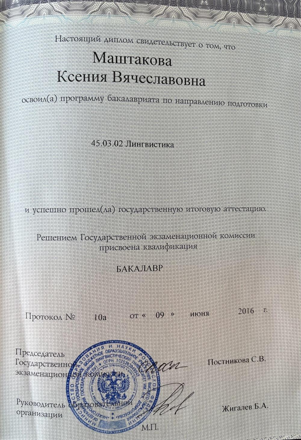 Диплом бакалавра НГЛУ им.Н.А.Добролюбова 