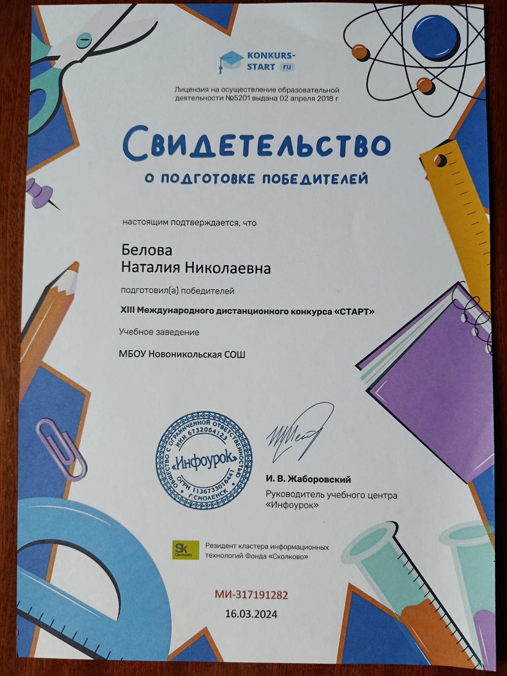 Свидетельство. Конкурс "Старт" 2024