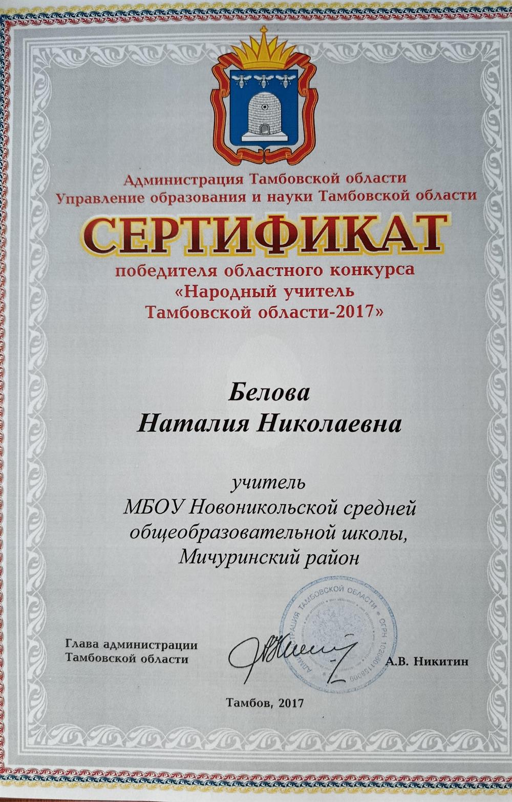 Сертификат. Народный учитель