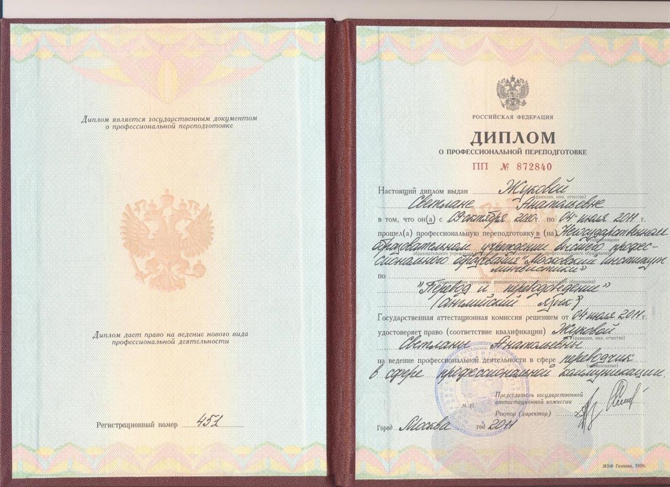 Диплом Переводчик