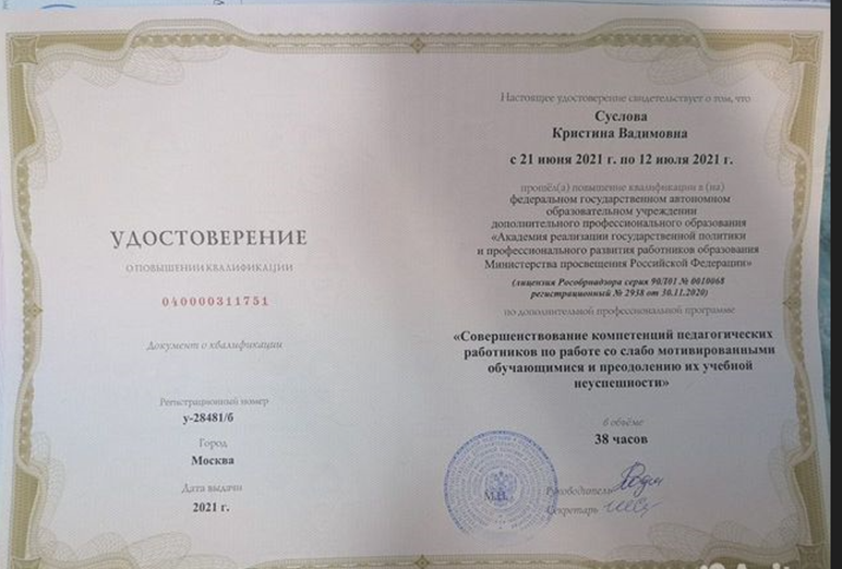 Удостоверение о повышении квалификации "Совершенствование компетенций педагогических работников по работе со слабо мотивированными обучающимися и преодолению их учебной неуспешности" (38 часов), Академия Министерства Просвещения РФ, г. Москва, 2021 г.