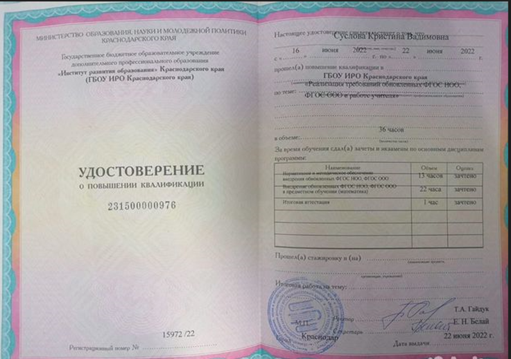 Удостоверение о повышении квалификации "Реализация требований обновленных ФГОС НОО, ФГОС СОО в работе учителя математики" (36 часов), ГБОУ ИРО Краснодарского края, г. Краснодар, 2022 г.