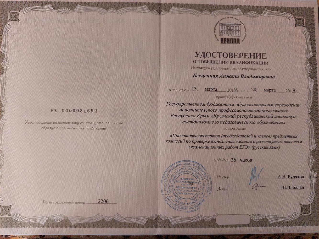 Удостоверение о повышении квалификации "Подготовка ЭКСПЕРТОВ по проверке сочинений ЕГЭ" 2022г.