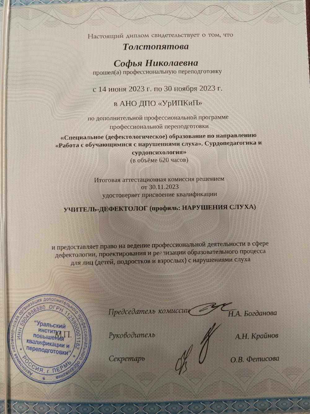 Диплом профессиональной переподготовки. Сурдопедагогика и сурдопсихология 