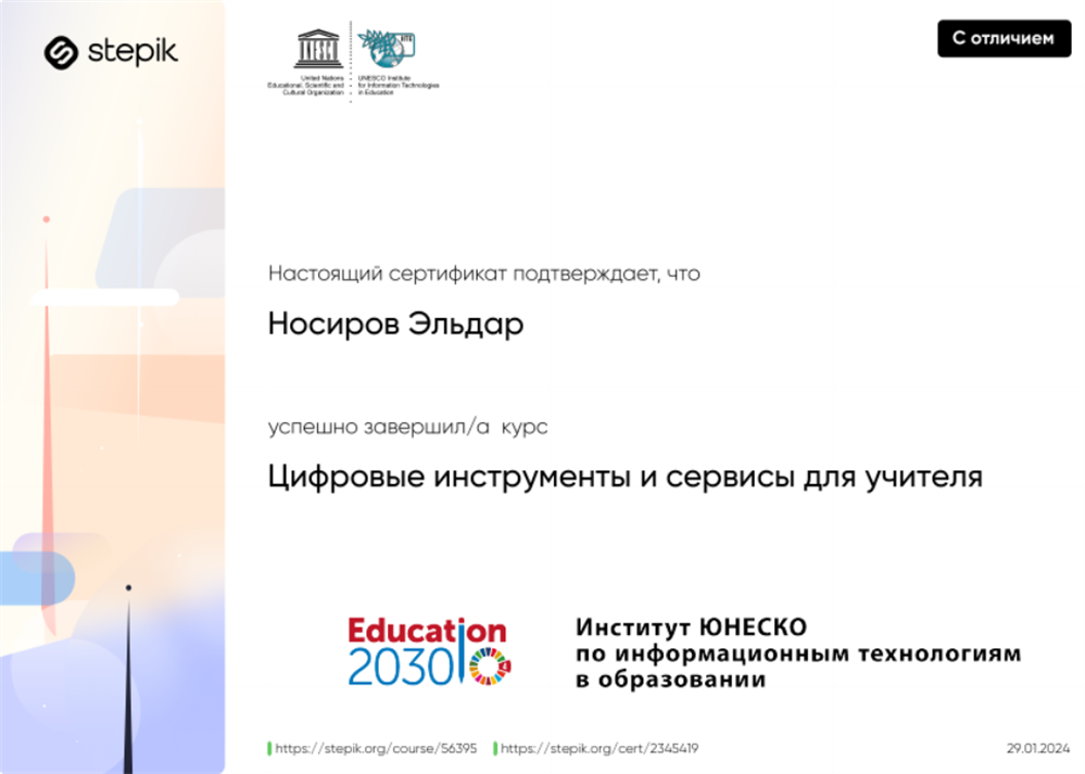 Сертификат с отличием "Цифровые инструменты и сервисы для учителя"