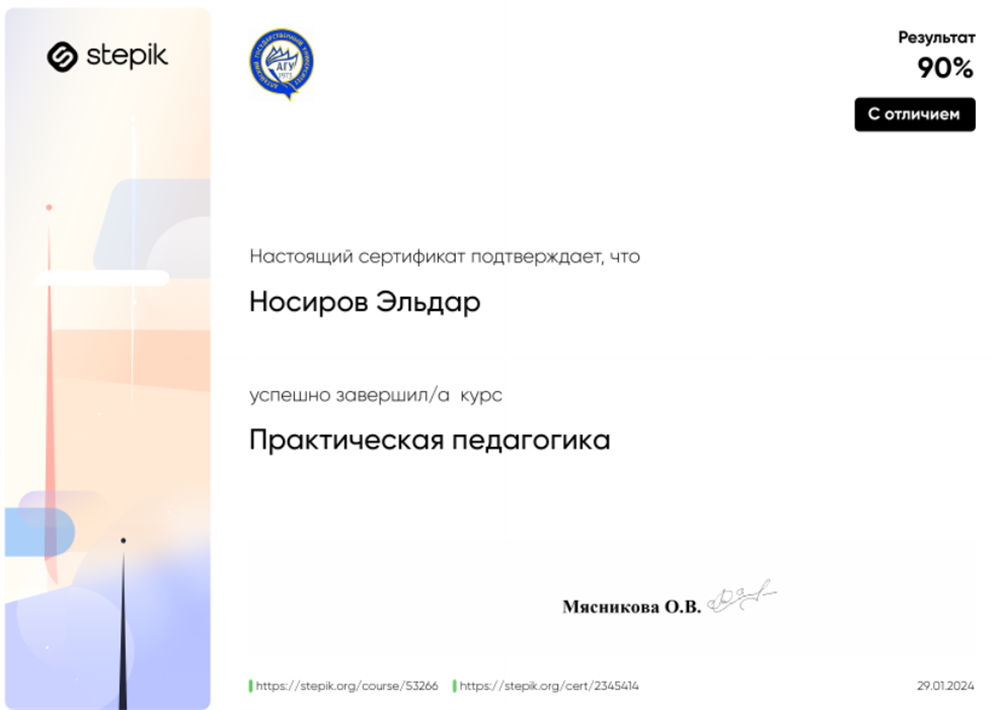Сертификат с отличием "Практическая педагогика"