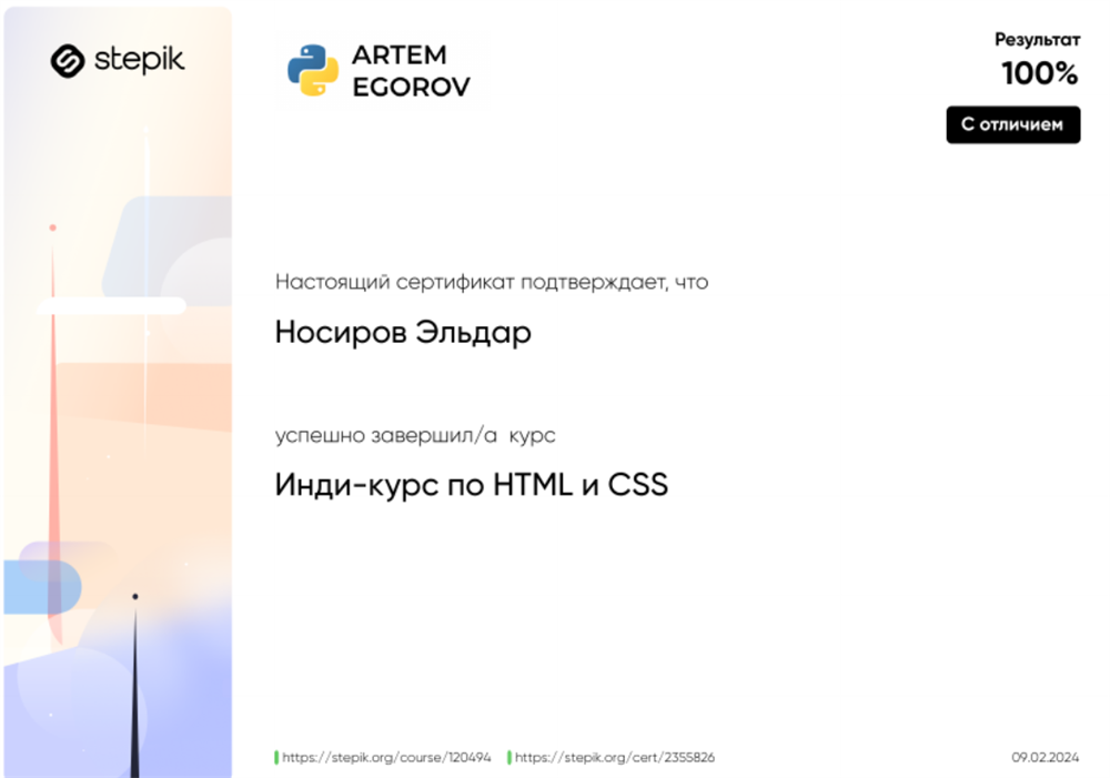 Сертификат с Отличием "Веб Разработка HTML CSS"