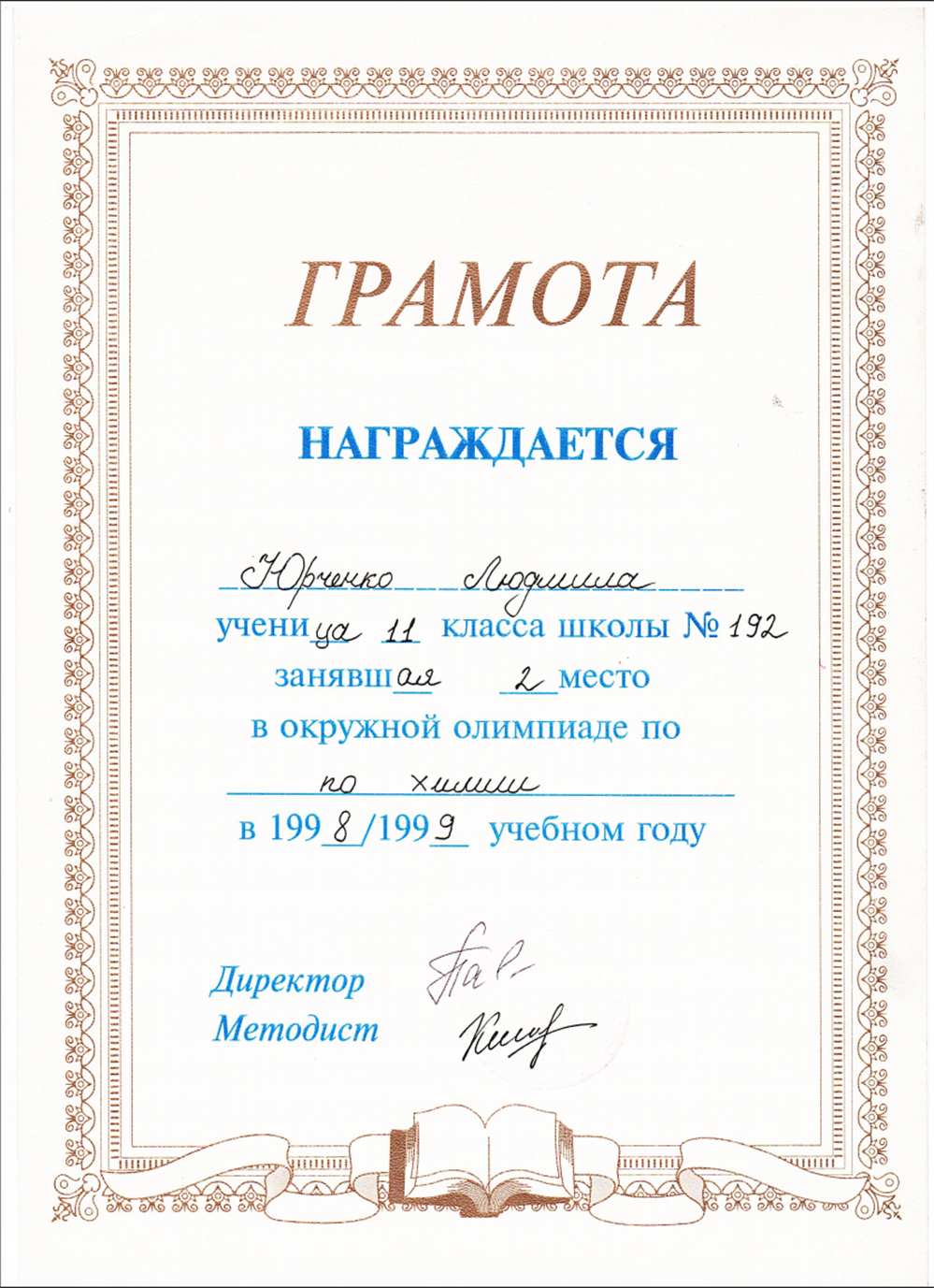 Грамота за призовое место в окружной олимпиаде по химии 1999 года