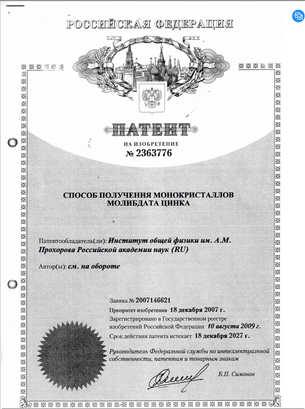 Патент на изобретение способа получения монокристалла молибдата цинка