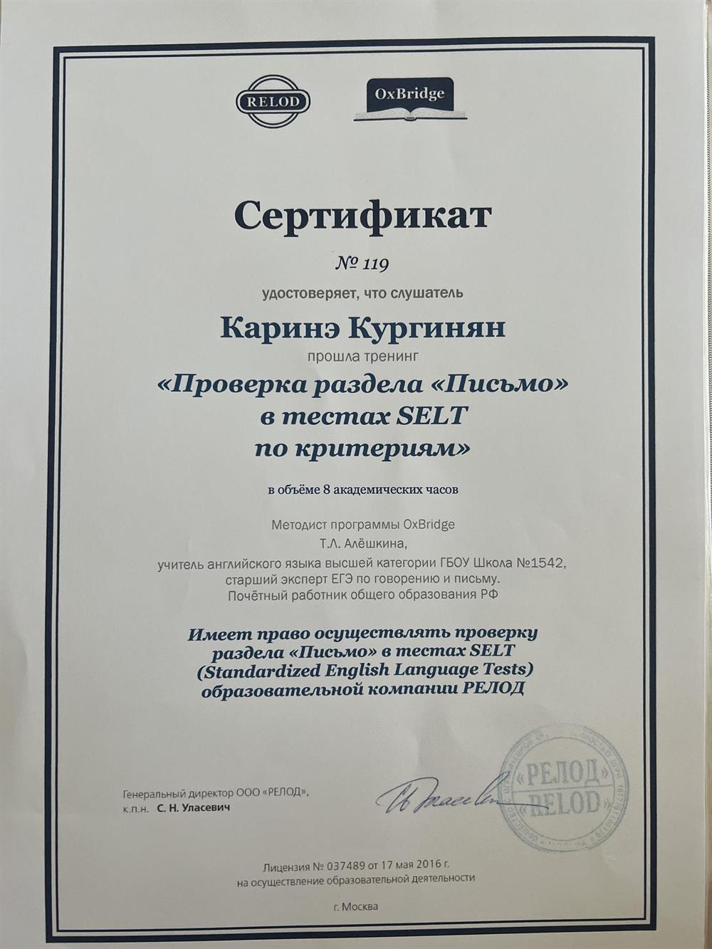 Сертификат, подтверждающий право осуществлять проверку раздела «Письмо» в тестах SELT образовательной компании РЕЛОД