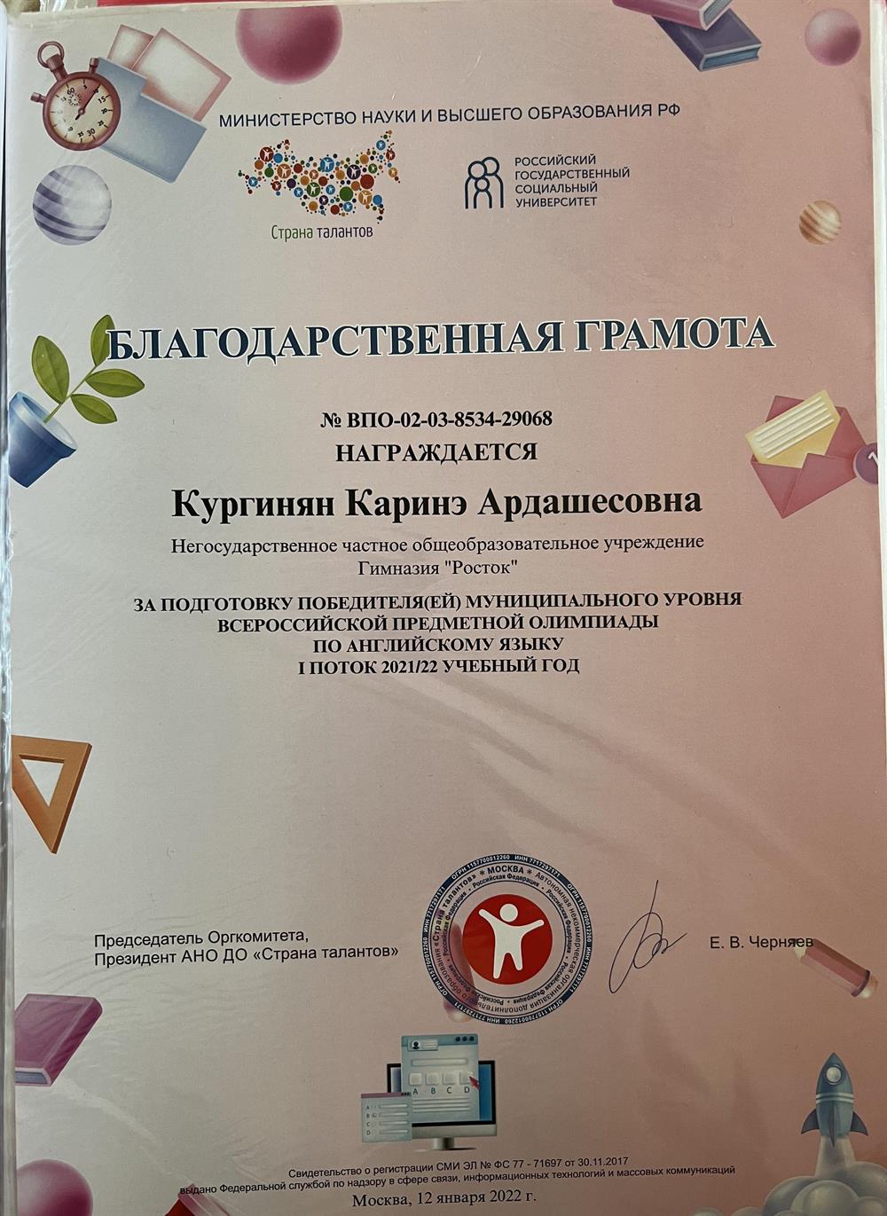 Благодарственная грамота
