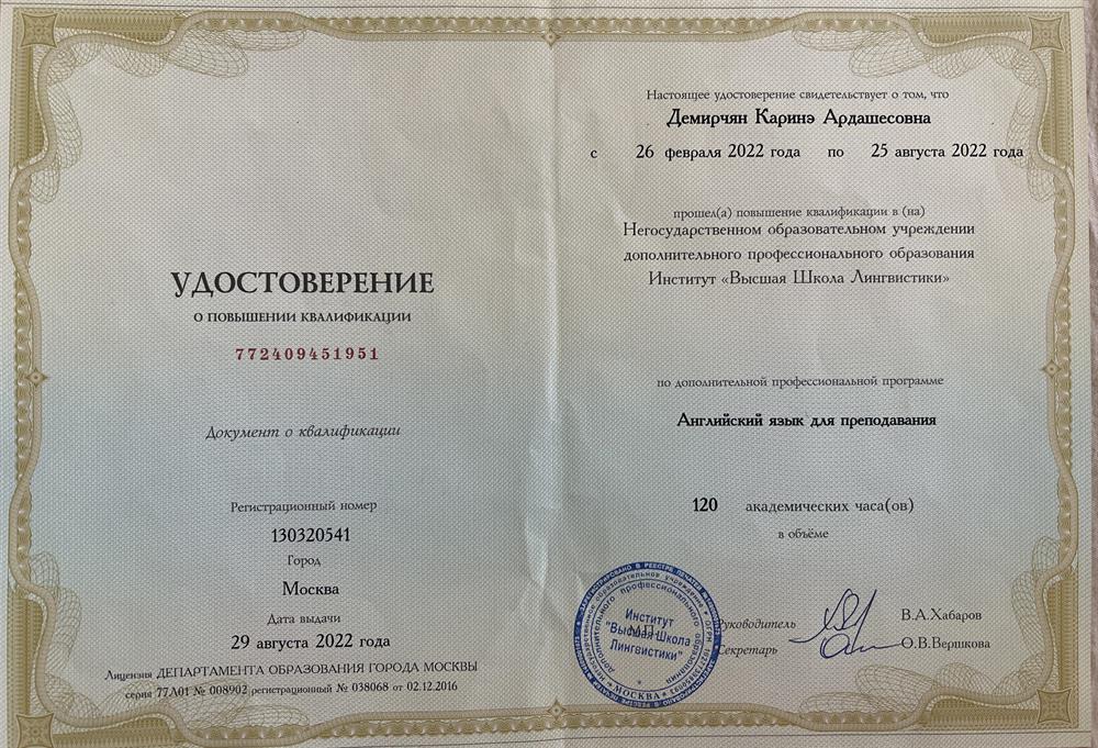 Удостоверение о повышении квалификации г. Москва