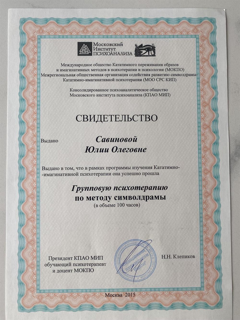 Дополнительное образование: групповая психотерапия по методу символдрамы (100ч)