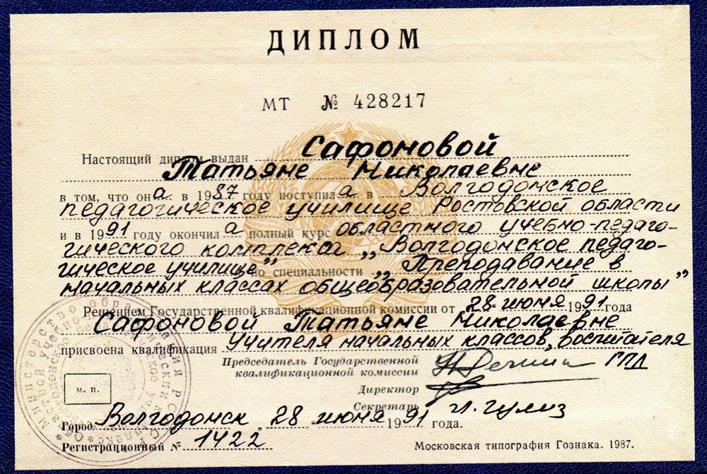 Волгодонское педагогическое училище, специальность преподавание в начальных классах общеобразовательной школы, квалификация учитель начальных классов.