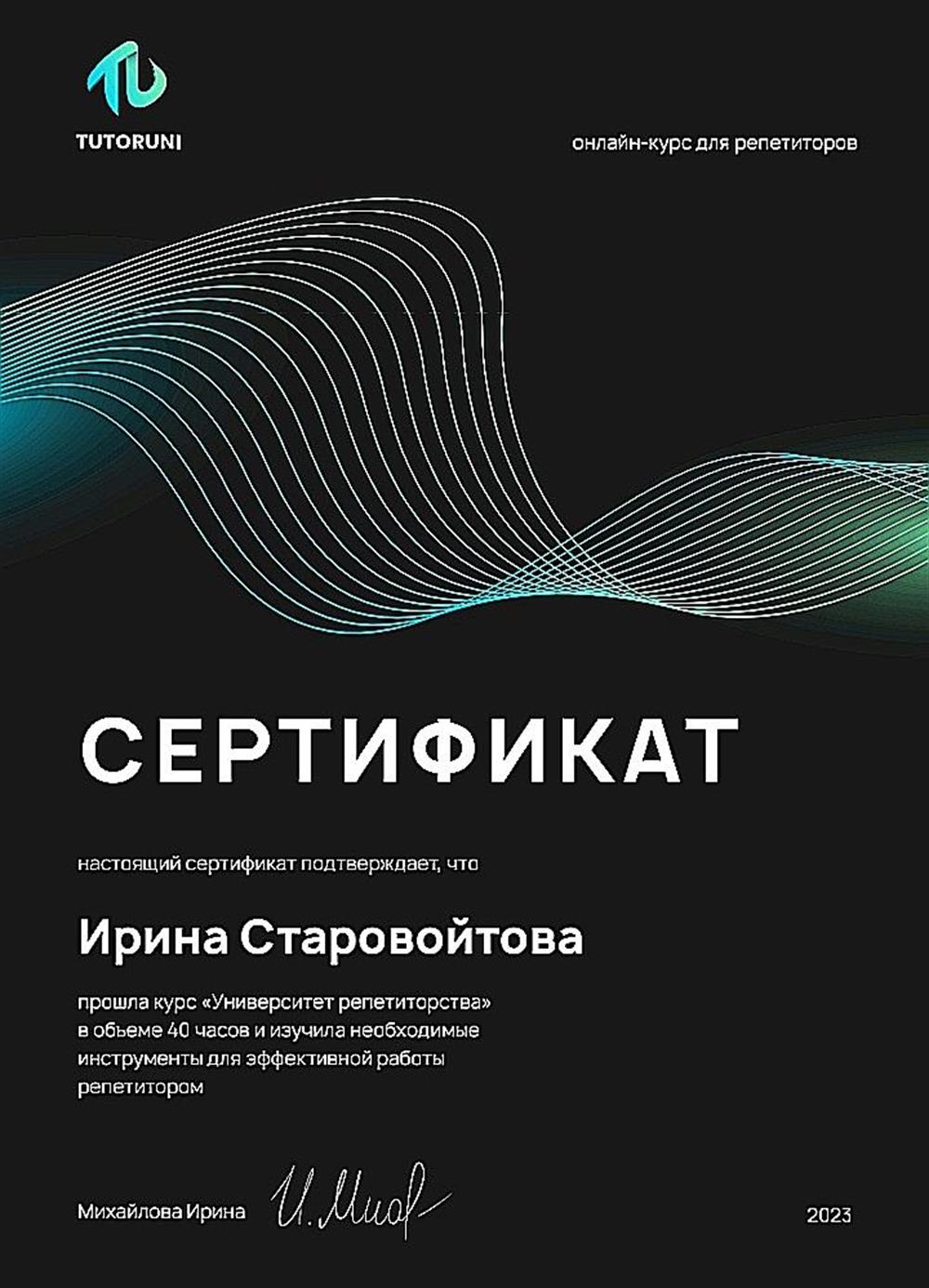 Сертификат Университет репетиторов