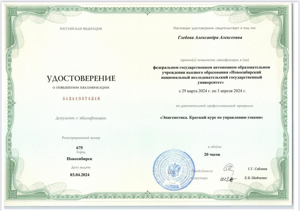 Удостоверение о повышении квалификации (эпигенетика)