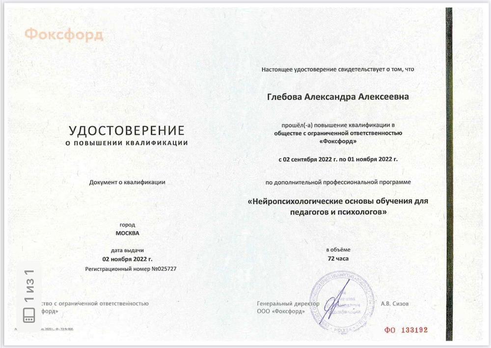 Удостоверение о повышении квалификации (Нейропсихология)