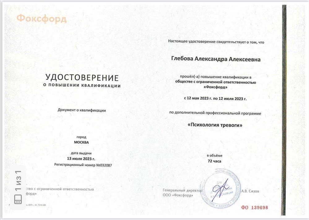 Удостоверение о повышении квалификации (Психология тревоги)