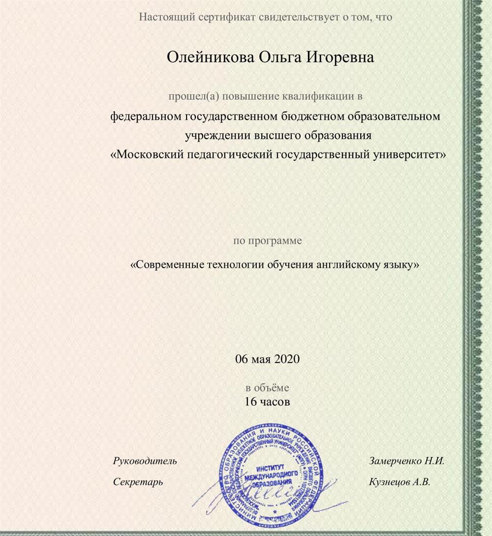 Сертификат о повышении квалификации в МПГУ по программа "Современные технологии обучения англ. яз."