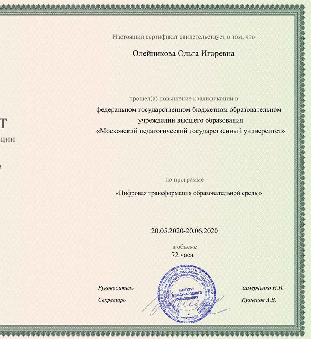 Сертификат о повышении квалификации по программе МПГУ "Цифровая трансформация образовательной среды"
