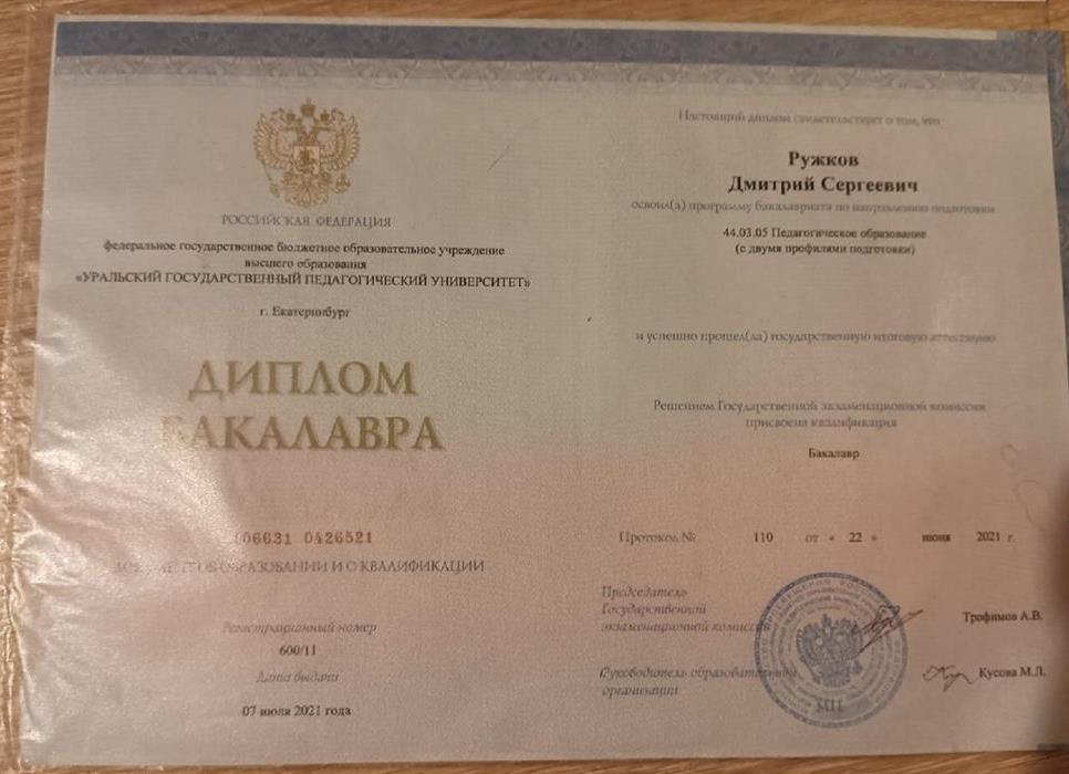 Диплом о высшем образовании
