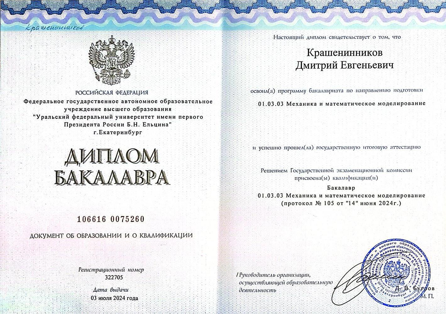 Диплом бакалавра