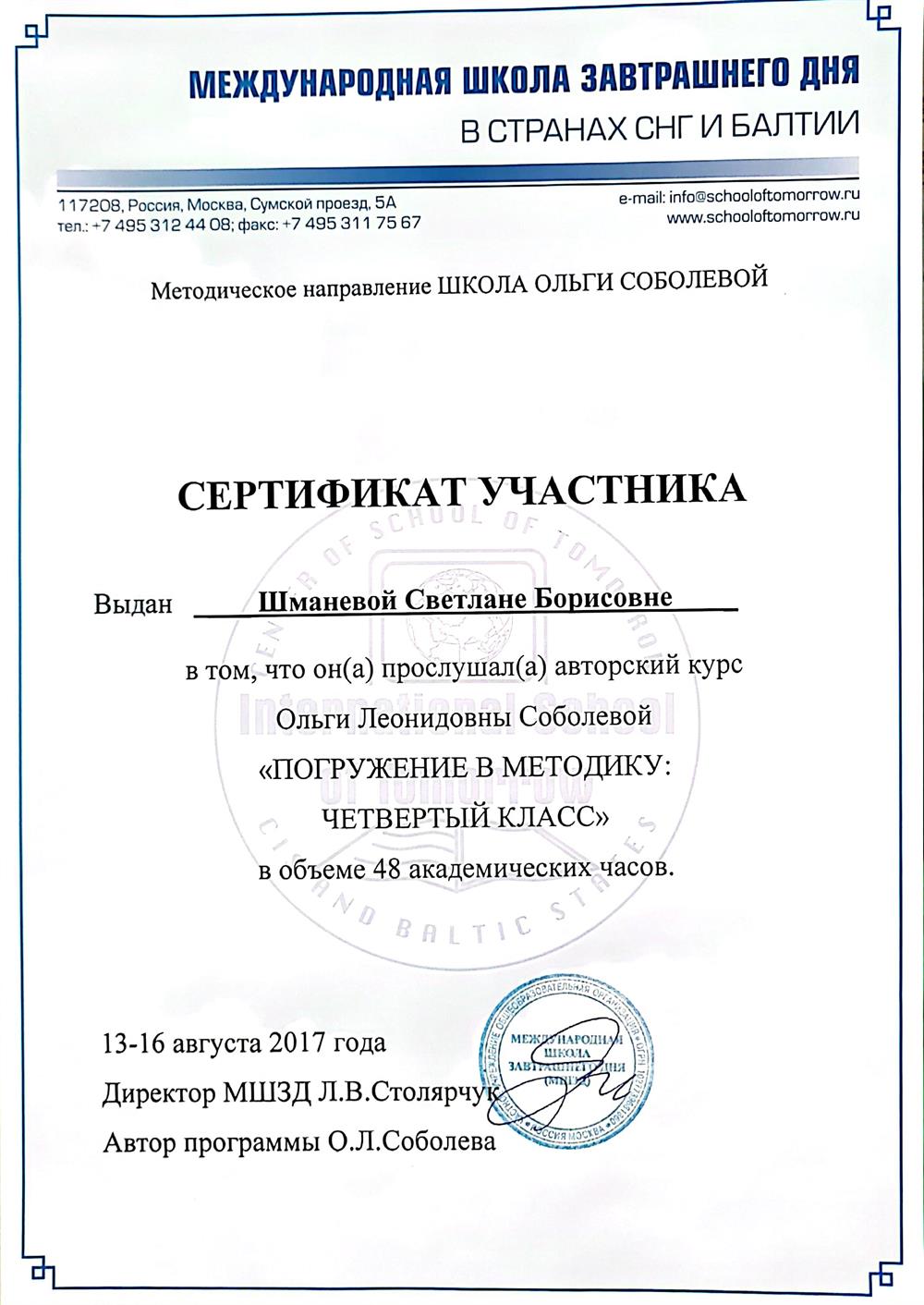 Международная школа завтрашнего дня .Сертификат участника 