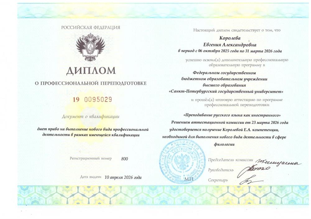 Диплом о профессиональной переподготовке в СПбГУ по программе "Преподавание русского языка как иностранного"