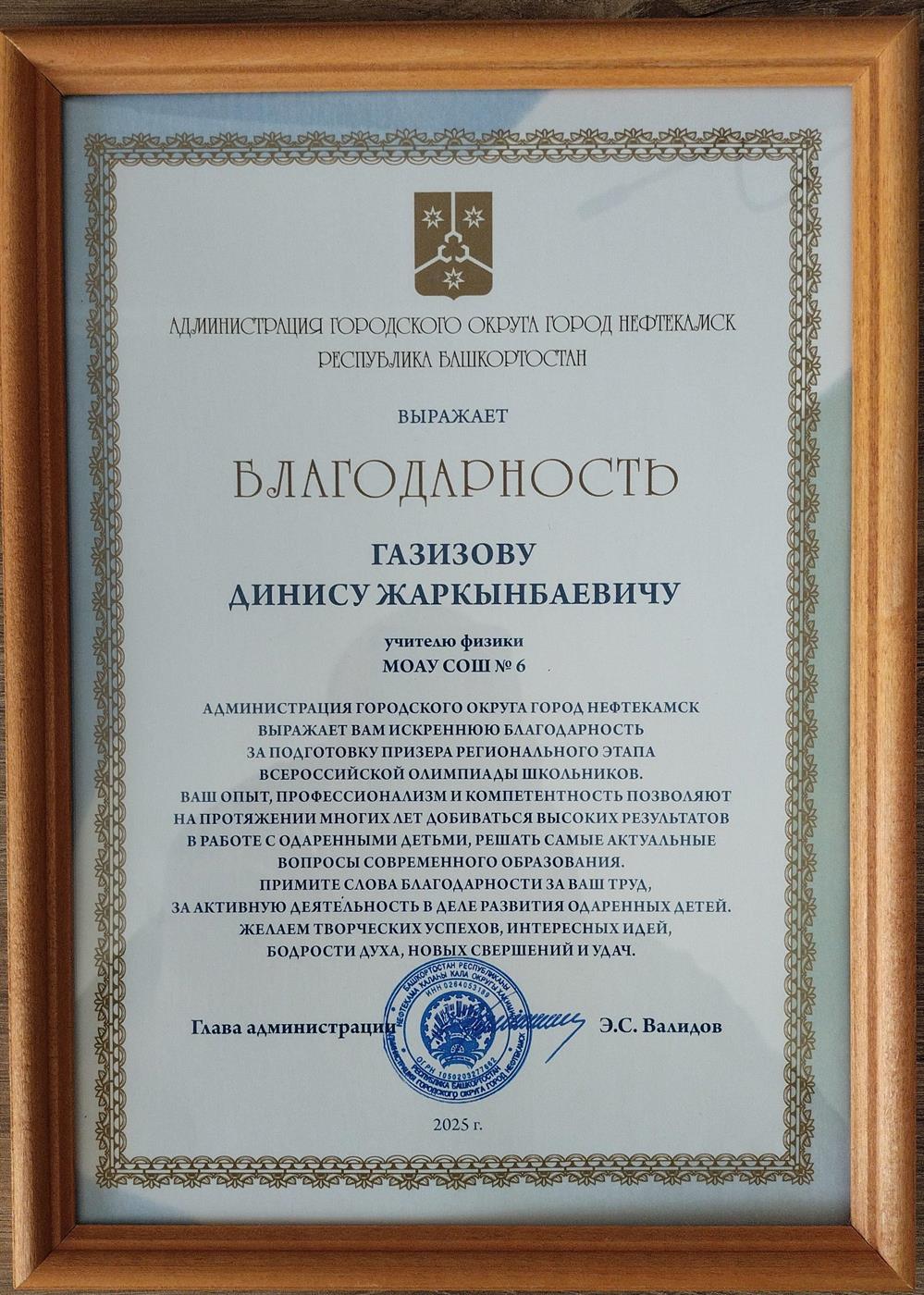 Благодарность администрации г.Нефтекамск за призёра регионального этапа 2025