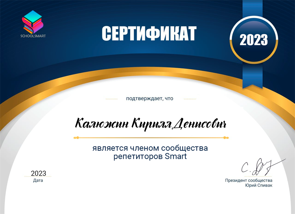 Сертификат школы для репетиторов Schoolsmart