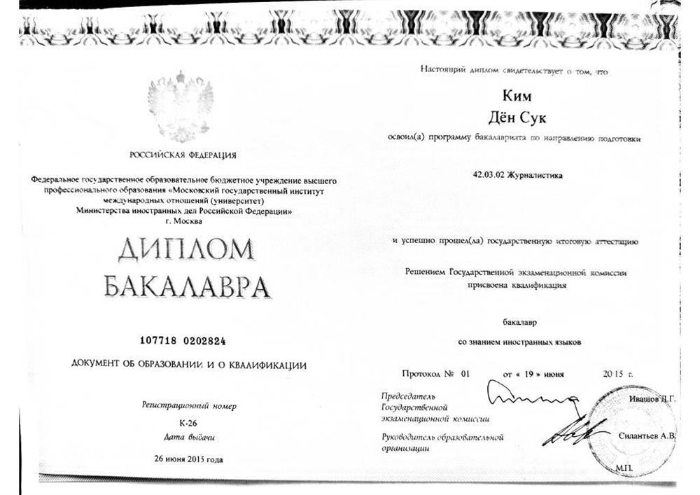 Диплом бакалавра - МГИМО, факультет Международной журналистики