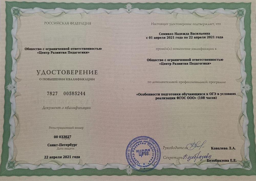 Удостоверение о повышении квалификации "Особенности подготовки обучающихся к ОГЭ в условиях реализации ФГОС ООО", ООО "Центр Развития Педагогики", 2021 г.
