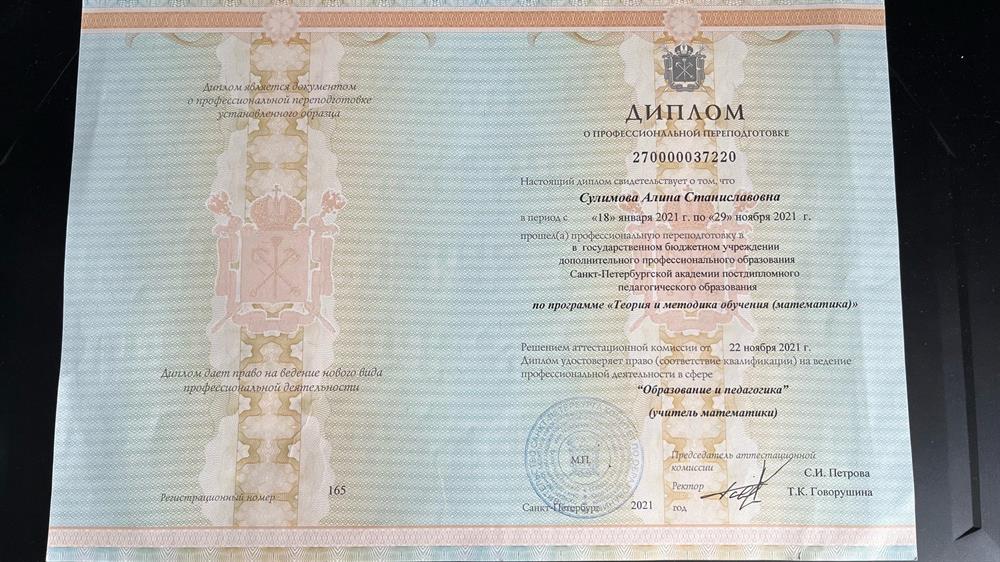 Диплом о профессиональной переподготовке на учителя математики 