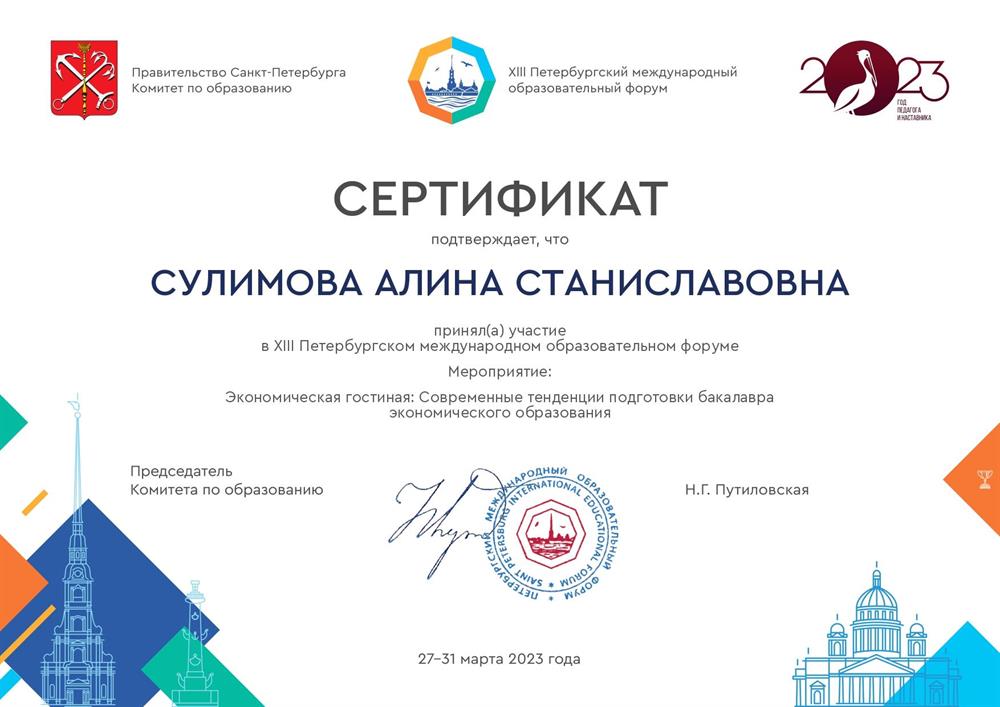 Сертификат Петербургского международного образовательного форума 2023 