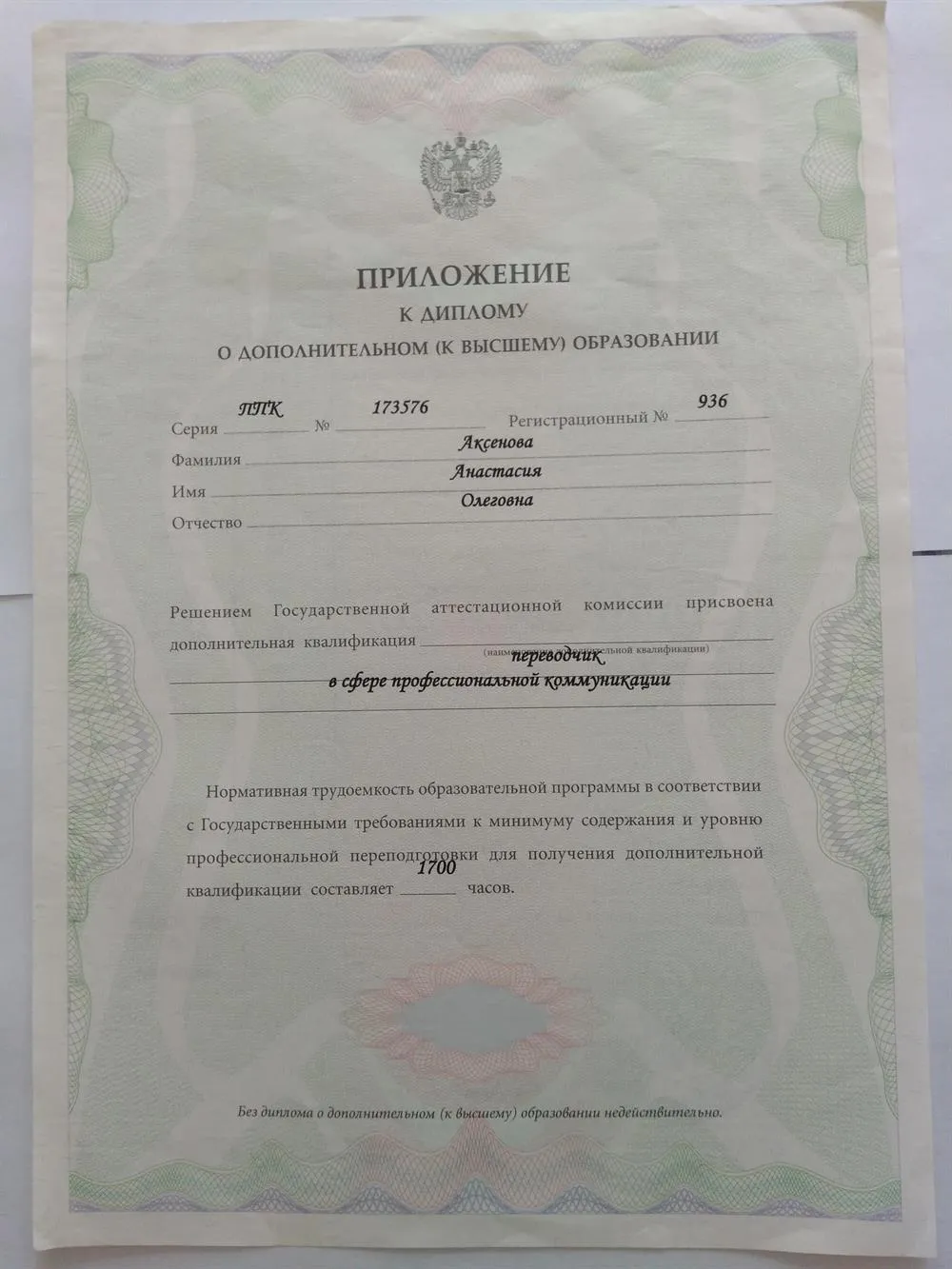 Приложение к диплому переводчика 1