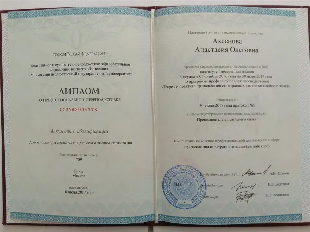 Диплом преподавателя английского языка (МПГУ)