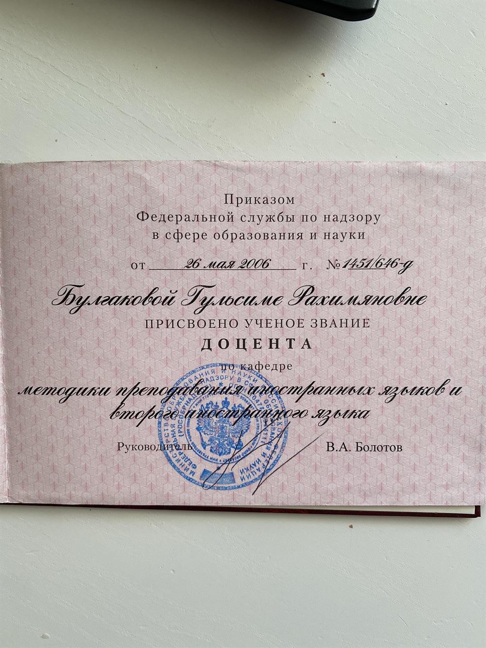 Аттестат доцента