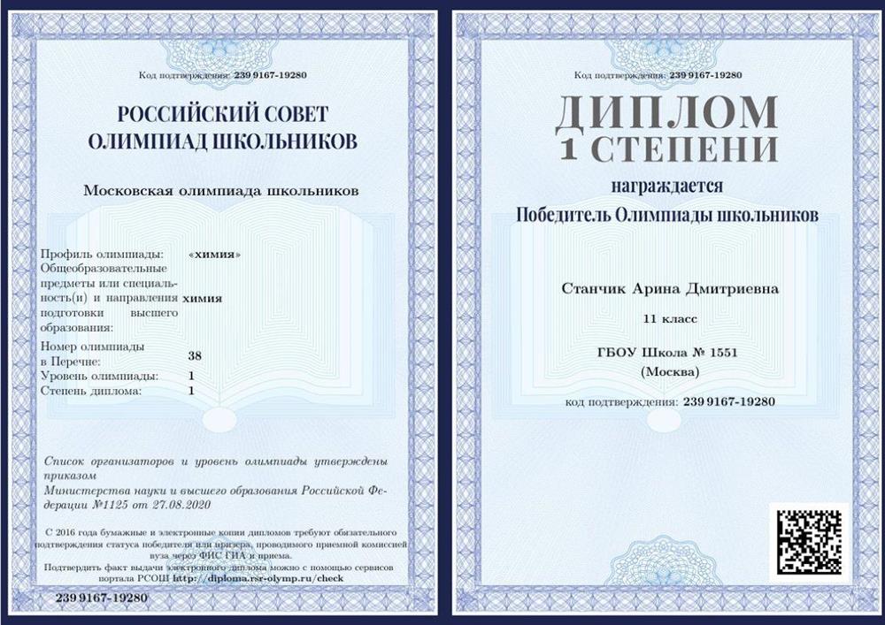 Московская олимпиада школьников ("химия"). Диплом 1 степени.