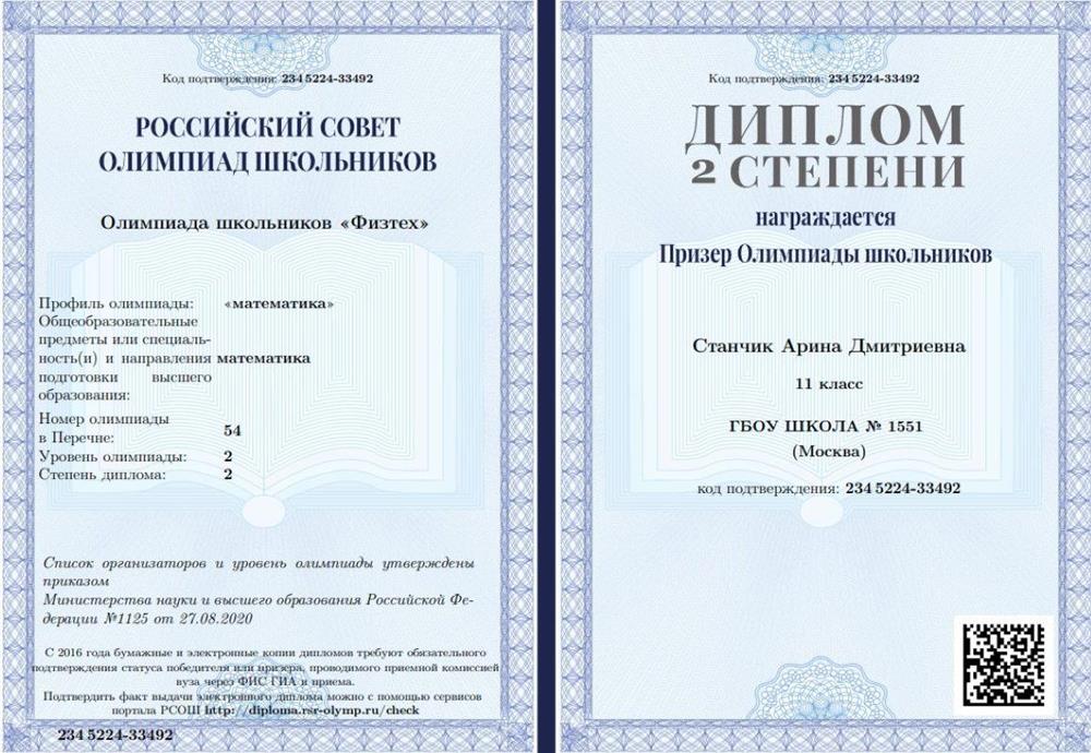 "Олимпиада школьников «Физтех»" ("математика"). Диплом 2 степени.