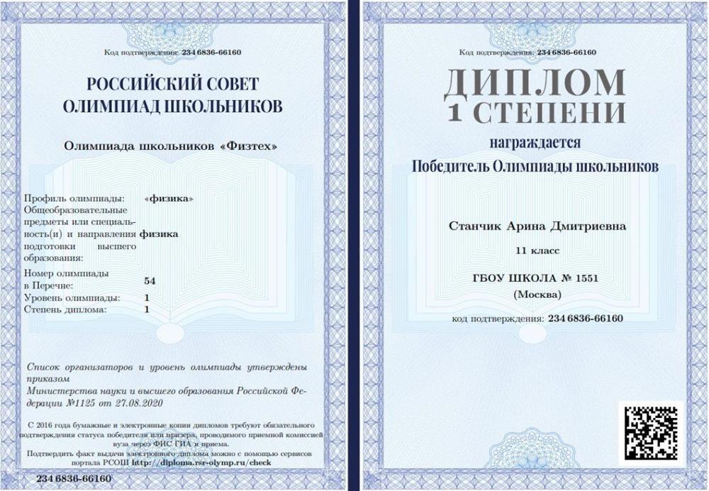 "Олимпиада школьников «Физтех»" ("физика"). Диплом 1 степени.