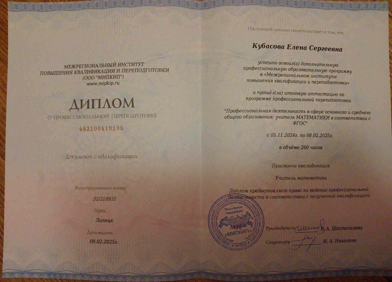 Диплом о профессиональной переподготовке "Учитель математики"