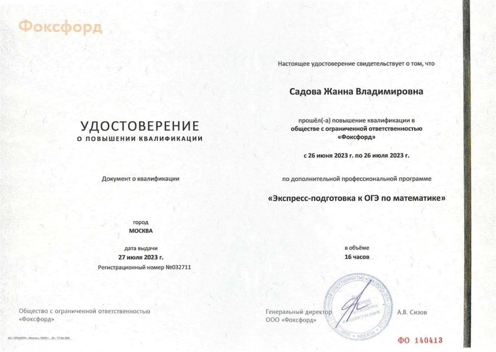 Удостоверение о повышении квалификации (ОГЭ)