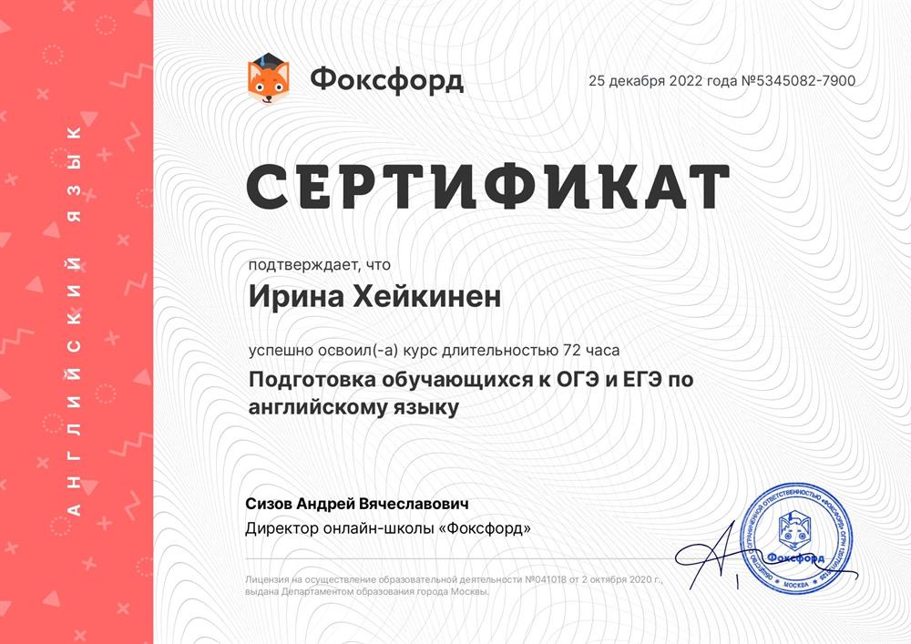 Сертификат Фоксфорд