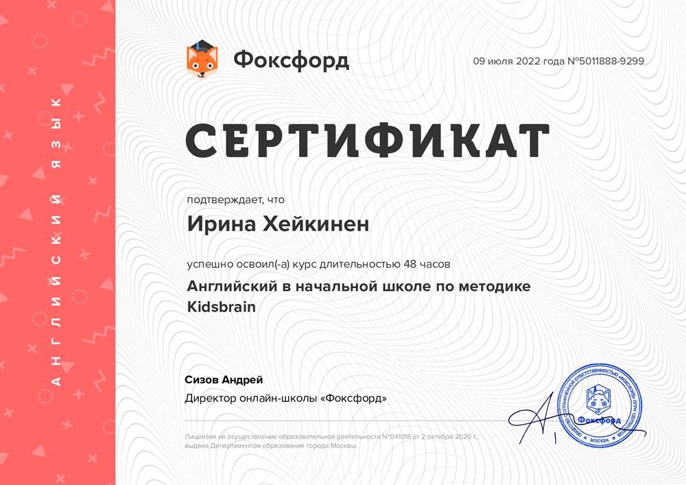 Сертификат Фоксфорд
