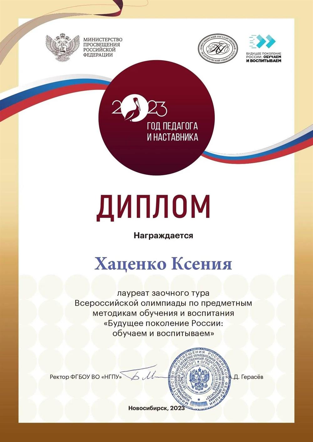 Диплом лауреата Всероссийской олимпиады по предметным методикам обучения и воспитания "Будущее поколение России: обучаем и воспитываем" 