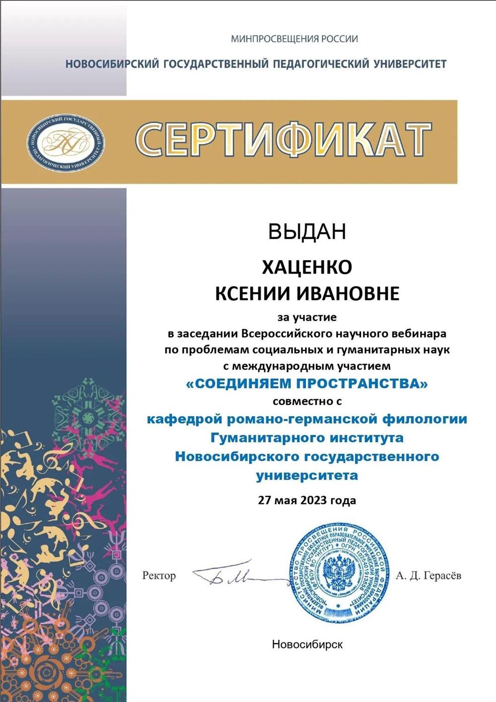 Сертификат об участии в заседании Всероссийского научного вебинара по проблемам социальных и гуманитарных наук с международным участием "Соединяем пространства" 